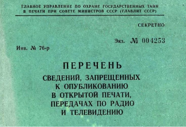 Секретный перечень запретного в печати, изданный в Москве в 1976 году.