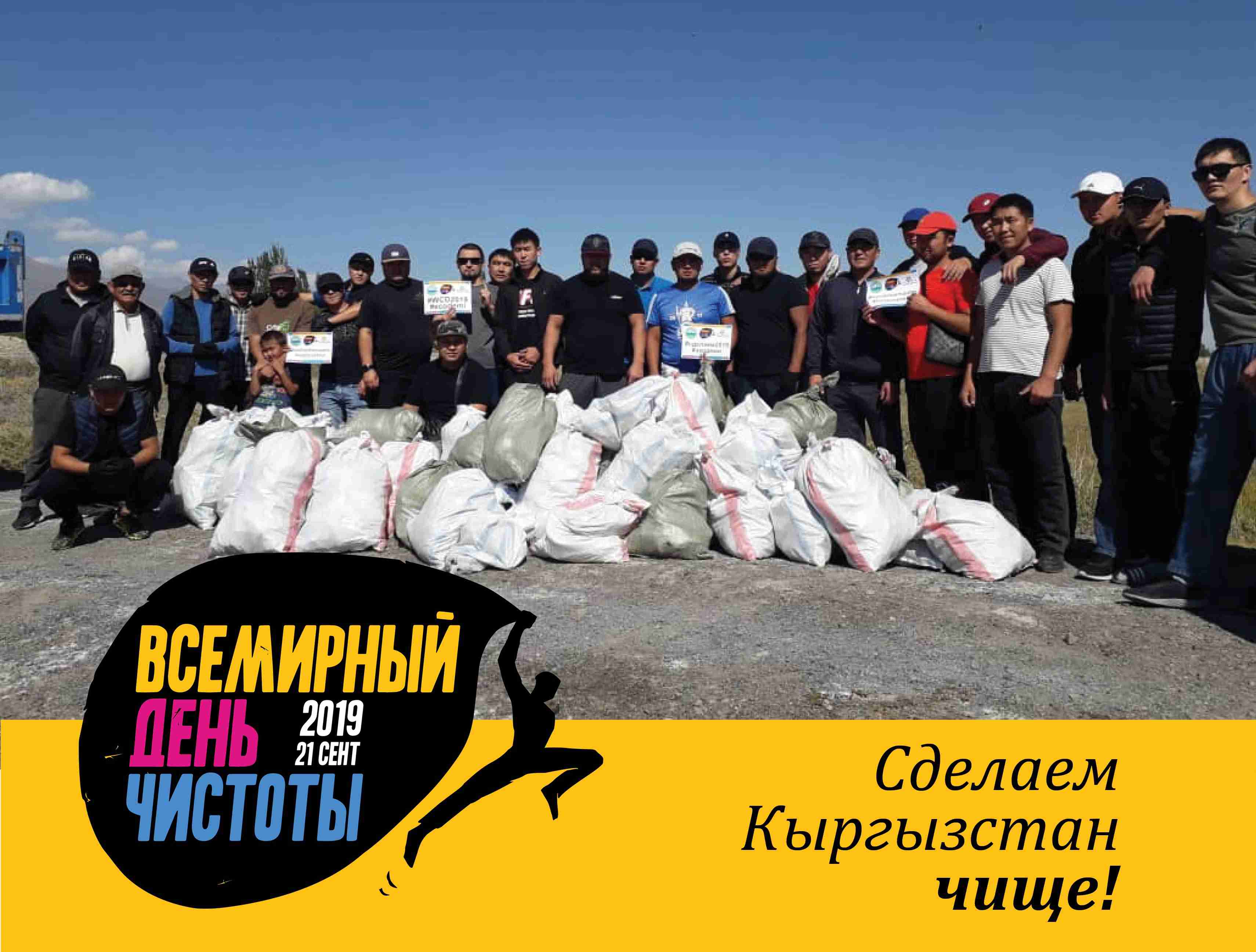 Почти 1 тысяча грузовиков мусора! Столько собрали в Кыргызстане во Всемирный день чистоты
