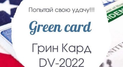 Испытай удачу: заполни анкету в визовой лотерее Green Card