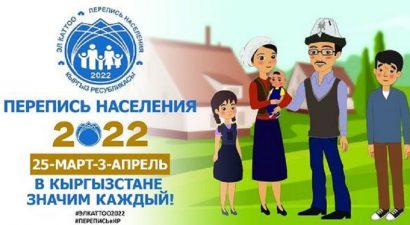 В Кыргызстане 25-марта стартует перепись населения и жилищного фонда