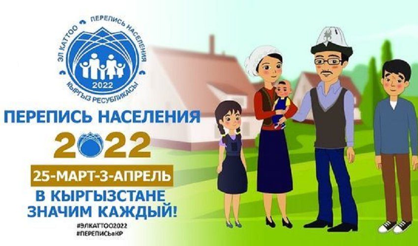 В Кыргызстане 25-марта стартует перепись населения и жилищного фонда