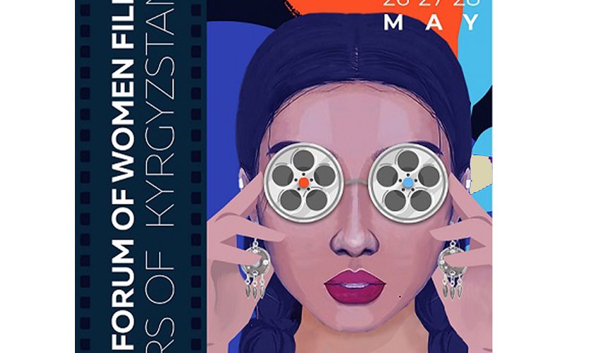 В Бишкеке пройдет “IV Кинофорум женщин-режиссеров Кыргызстана”