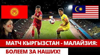 Футбол: Кыргызстан и Малайзия сыграли вничью (1:1)